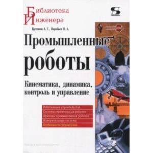 Промышленные роботы. Кинематика, динамика, контроль и управление Промышленные роботы. Кинематика, динамика, контроль и управление