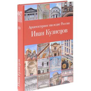 Архитектурное наследие России. Иван Кузнецов. Том 10 Архитектурное наследие России. Иван Кузнецов. Том 10