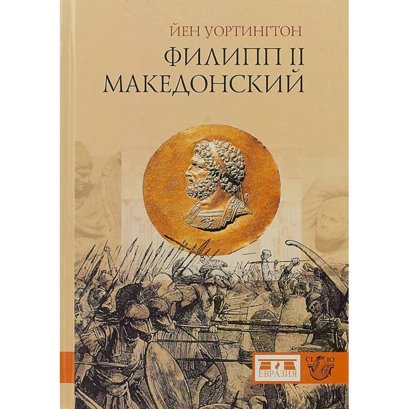Филипп II Македонский