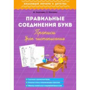 Правильные соединения букв. Прописи. Урок чистописания