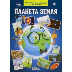 Планета Земля