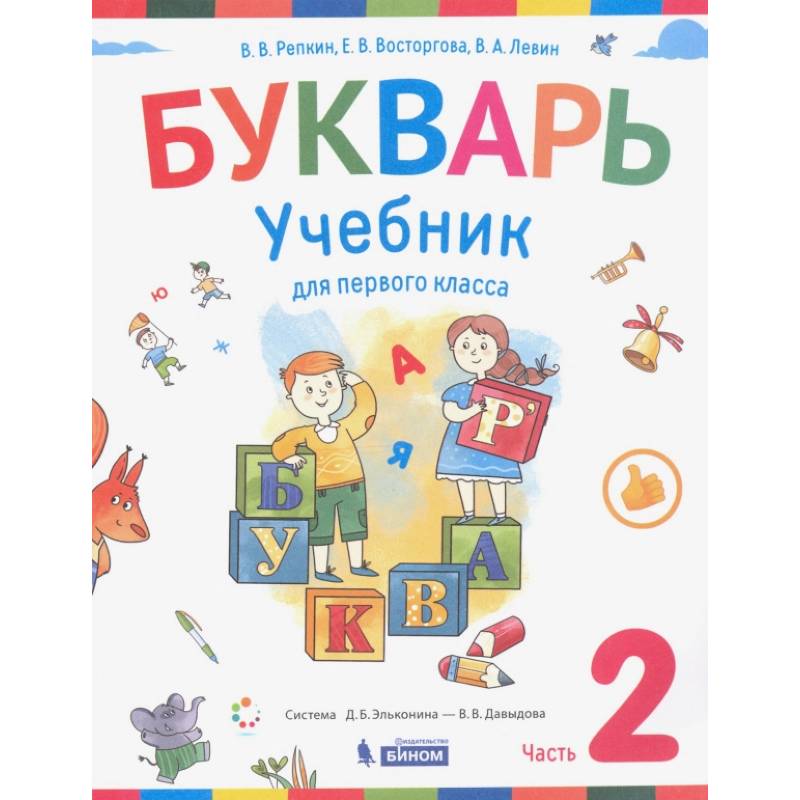 Букварь. 1 класс. Учебник. В 2-х частях.  Част 2 ФП Букварь. 1 класс. Учебник. В 2-х частях.  Част 2 ФП