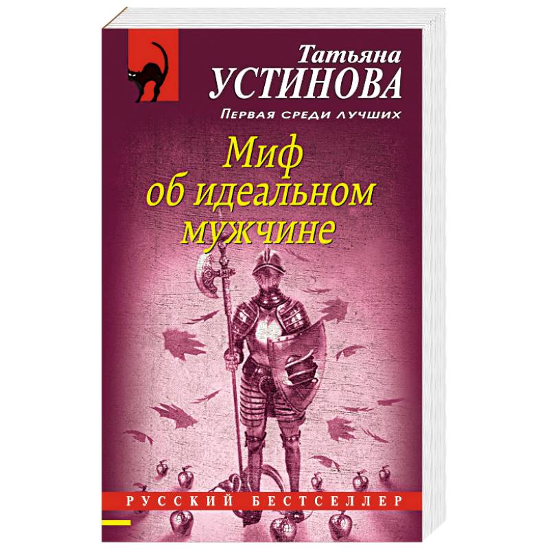 Читать устинову миф об идеальном мужчине. Татьяна Устинова. Миф об идеальном мужчине. Миф об идеальном мужчине Татьяна Устинова книга. Устинова мужчина моей мечты. Устинова т. миф об идеальном мужчине картинки.