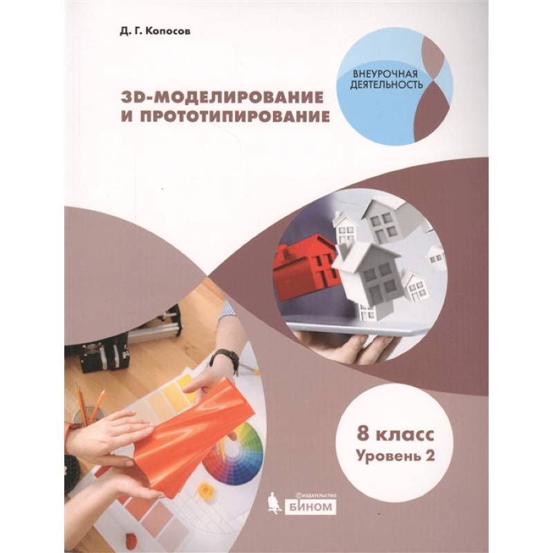 3D Моделирование и прототипирование. 8 класс. Учебное пособие. Уровень 2