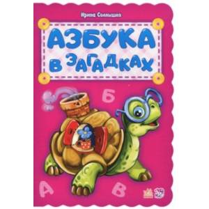 Азбука в загадках