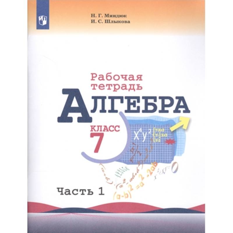 Алгебра. 7 класс. Рабочая тетрадь. В 2-х частях. Часть 1. ФГОС Алгебра. 7 класс. Рабочая тетрадь. В 2-х частях. Часть 1. ФГОС