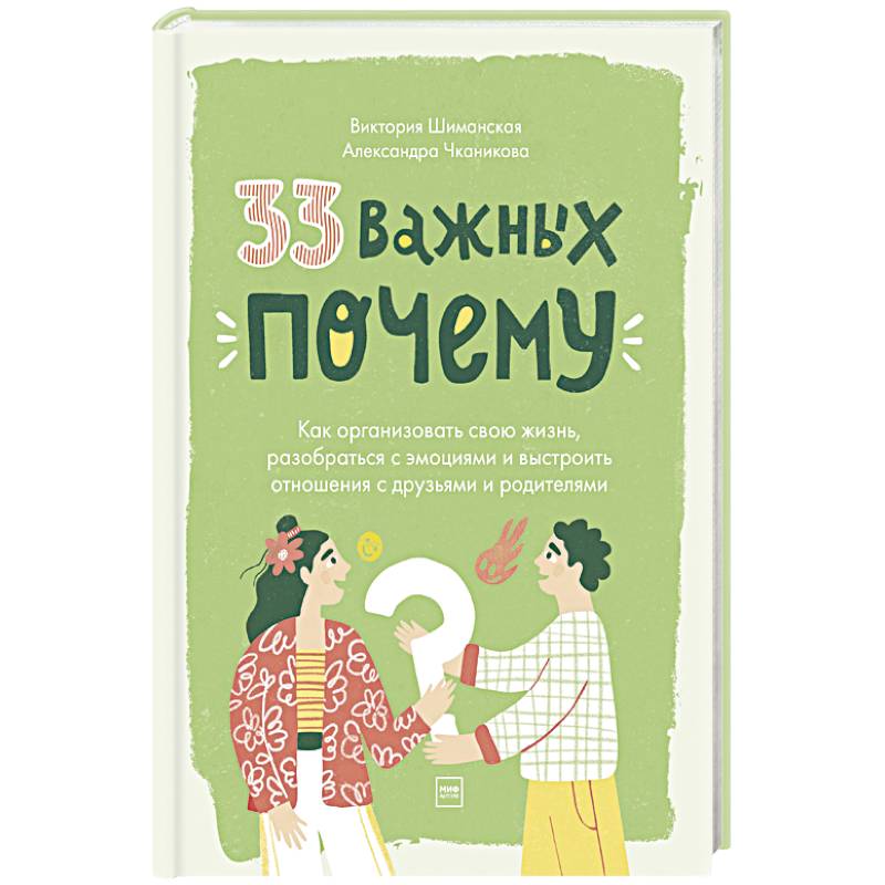 33 важных 'почему'. Как организовать свою жизнь, разобраться с эмоциями и выстроить отношения