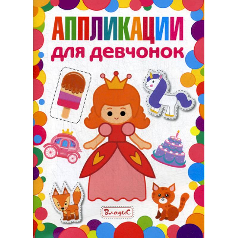 Аппликации для девчонок