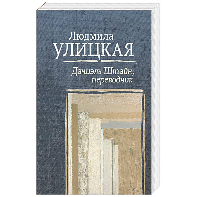 Л улицкая даниэль штайн переводчик. Е. Даниэль штайн, переводчик. Штайн перевод. , эксмо, 2008.