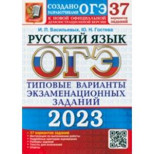 ОГЭ 2023 Русский язык. Типовые варианты экзаменационных заданий от разработчиков ОГЭ. 37 вариантов ОГЭ 2023 Русский язык. Типовые варианты экзаменационных заданий от разработчиков ОГЭ. 37 вариантов