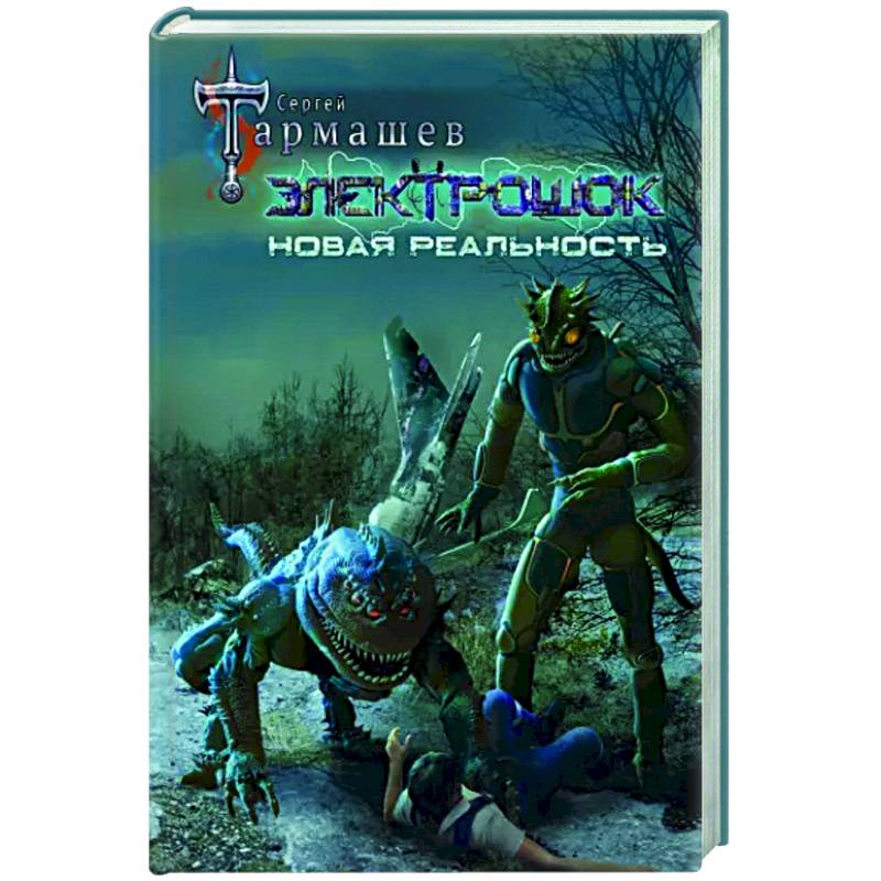 Электрошок. Новая реальность