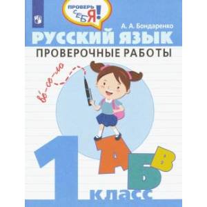 Русский язык. 1 класс. Проверочные работы. ФГОС Русский язык. 1 класс. Проверочные работы. ФГОС