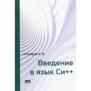 Введение в язык Си++