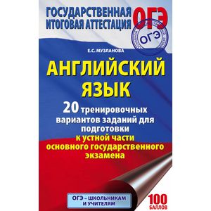 ОГЭ Английский язык. 20 тренировочных вариантов заданий