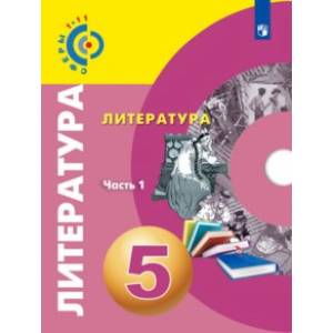 Литература. 5 класс. Учебное пособие. В 2-х частях