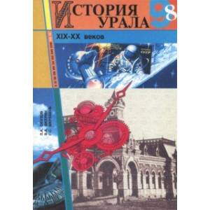 История Урала XIX - XX веков. 8-9 классы. Учебное пособие