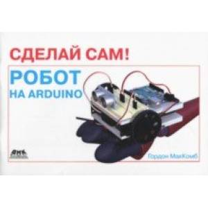 Сделай сам! Робот на Arduino