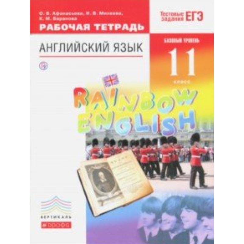 Английский язык. 11 класс. Рабочая тетрадь к учебнику О. В. Афанасьевой и др. Вертикаль Английский язык. 11 класс. Рабочая тетрадь к учебнику О. В. Афанасьевой и др. Вертикаль