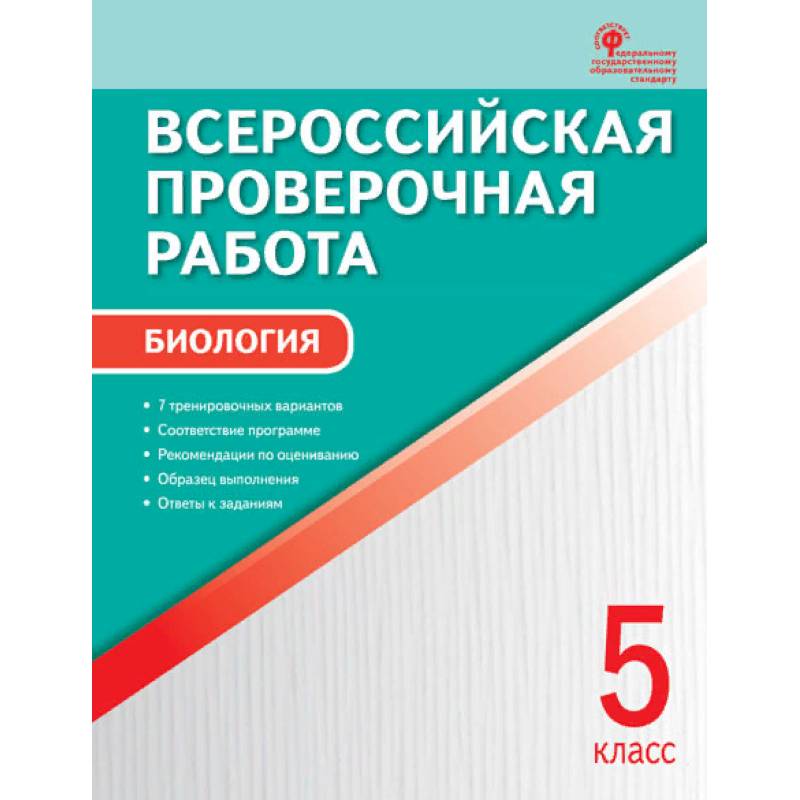 Биология. 5 класс. Всероссийская проверочная работа (ВПР). ФГОС