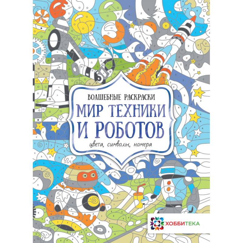 Мир техники и роботов. Цвета, символы, номера