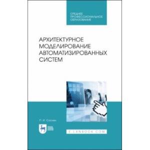 Архитектурное моделирование автоматизированных систем. Учебник