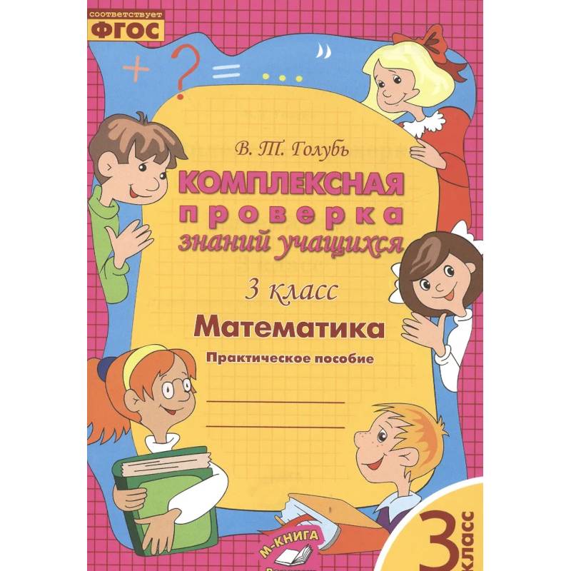 Математика. 3 класс. Комплексная проверка знаний учащихся. ФГОС
