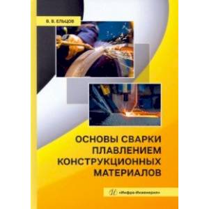 Основы сварки плавлением конструкционных материалов. Учебное пособие Основы сварки плавлением конструкционных материалов. Учебное пособие