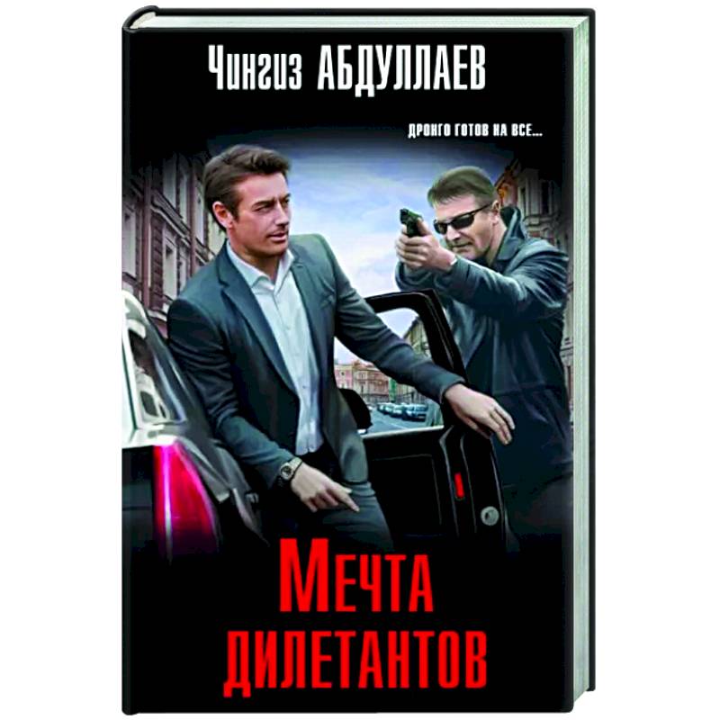 Мечта дилетантов