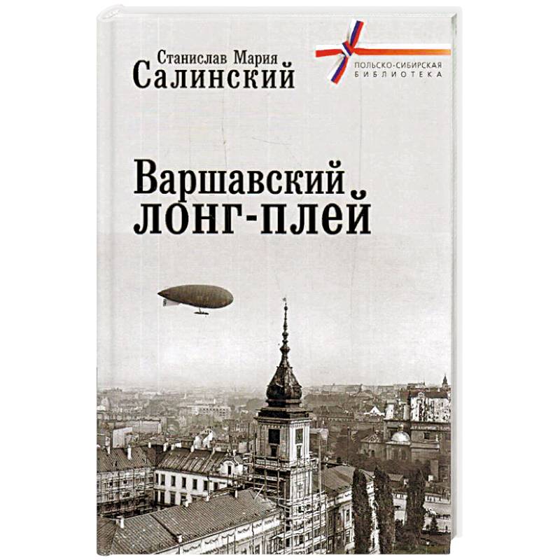 Варшавский лонг-плей