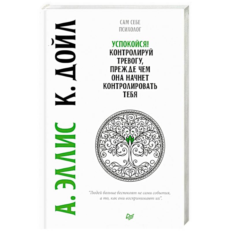 Успокойся! Контролируй тревогу, прежде чем она начнет контролировать тебя