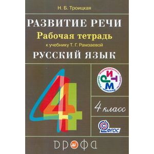 Развитие речи. 4 класс. Рабочая тетрадь Развитие речи. 4 класс. Рабочая тетрадь