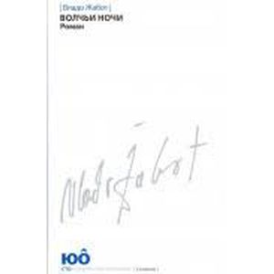 Волчьи ночи