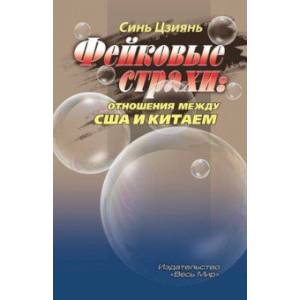 Фейковые страхи. Отношения между США и Китаем