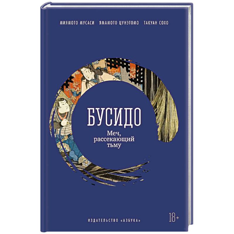 Бусидо. Меч, рассекающий тьму