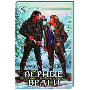 Верные враги