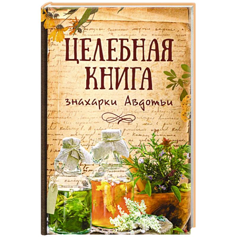 Целебная книга знахарки Авдотьи