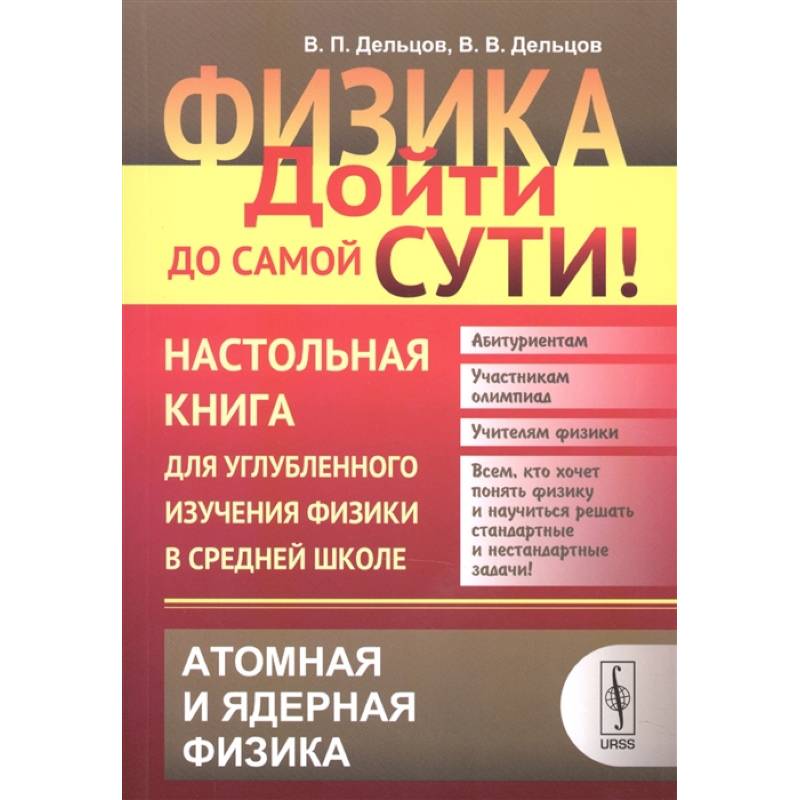 Физика. Дойти до самой сути! Настольная книга для углубленного изучения физики в средней школе. Атомная и ядерная физика. Книга 6 Физика. Дойти до самой сути! Настольная книга для углубленного изучения физики в средней школе. Атомная и ядерная физика. Книга 6
