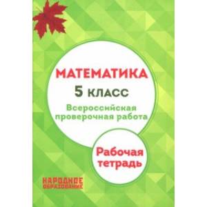 Математика. 5 класс. Всероссийская проверочная работа