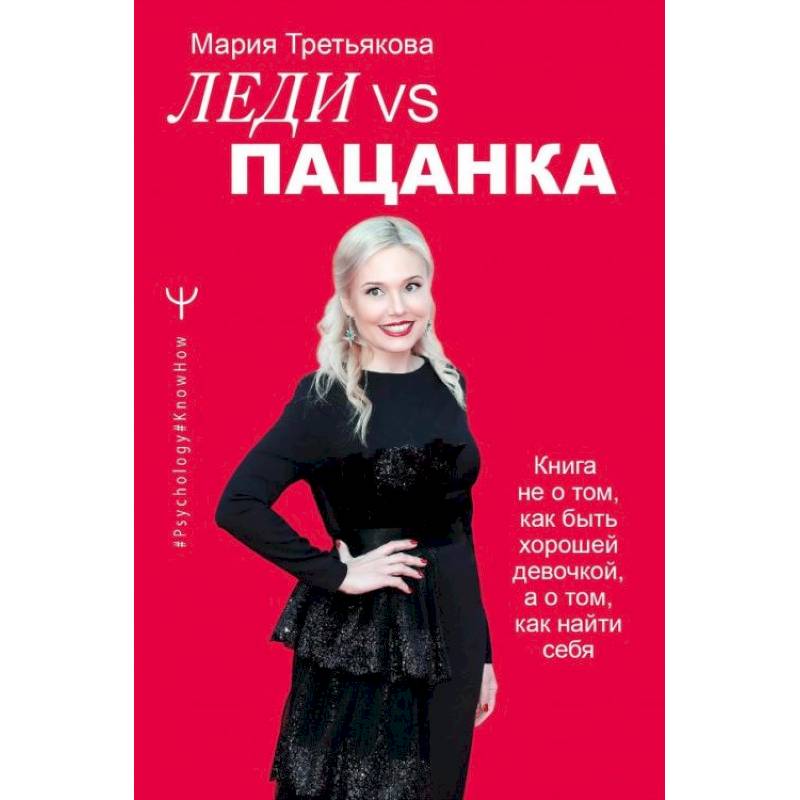 Леди VS Пацанка. Книга не о том, как быть хорошей девочкой, а о том, как найти себя