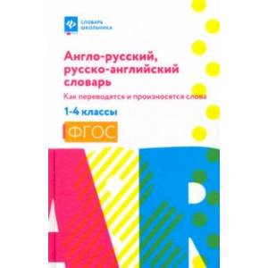 Англо-русский, русско-английский словарь. 1-4 классы Англо-русский, русско-английский словарь. 1-4 классы