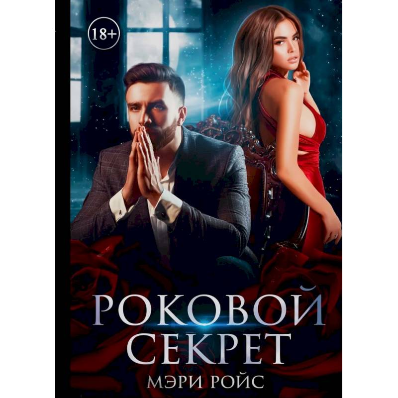 Роковой секрет