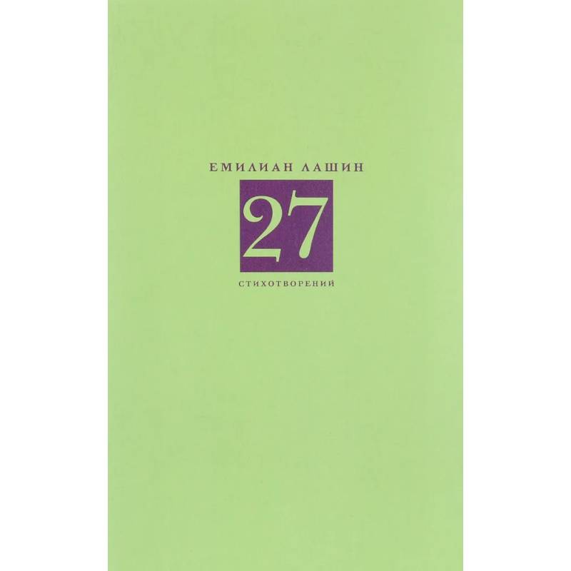 27 стихотворений