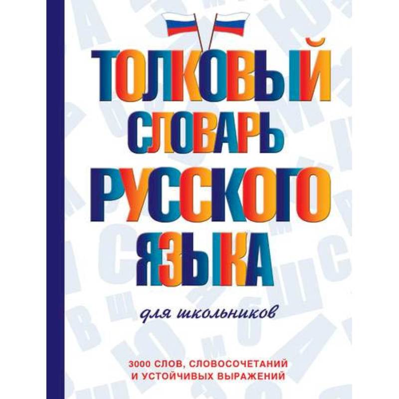 Толковый словарь русского языка для школьников Толковый словарь русского языка для школьников