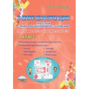 В мире информации. 1 класс. Работаем с информационными источниками. Внеурочная деятельность. ФГОС В мире информации. 1 класс. Работаем с информационными источниками. Внеурочная деятельность. ФГОС