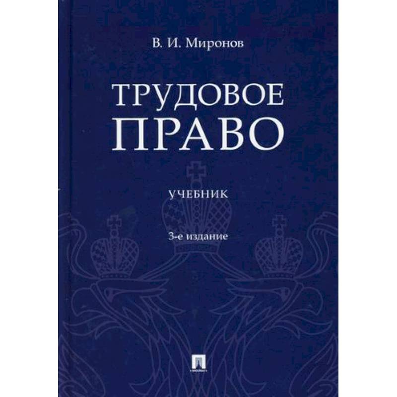 Трудовое право Трудовое право