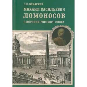 Михаил Васильевич Ломоносов в истории русского слова Михаил Васильевич Ломоносов в истории русского слова
