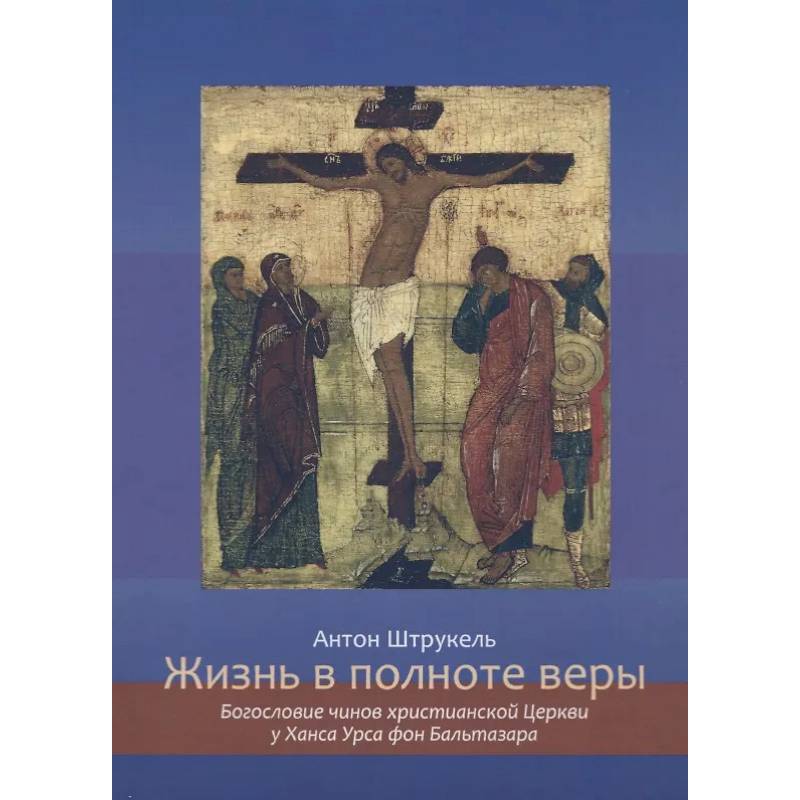Жизнь в полноте веры. Богословие чинов христианской Церкви у Ханса Урса фон Бальтазара