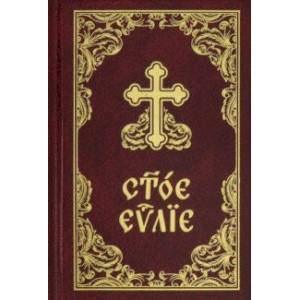 Святое Евангелие на церковнославянском языке (с зачалами, карманный формат)