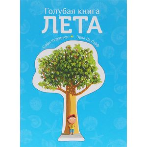 Голубая книга лета