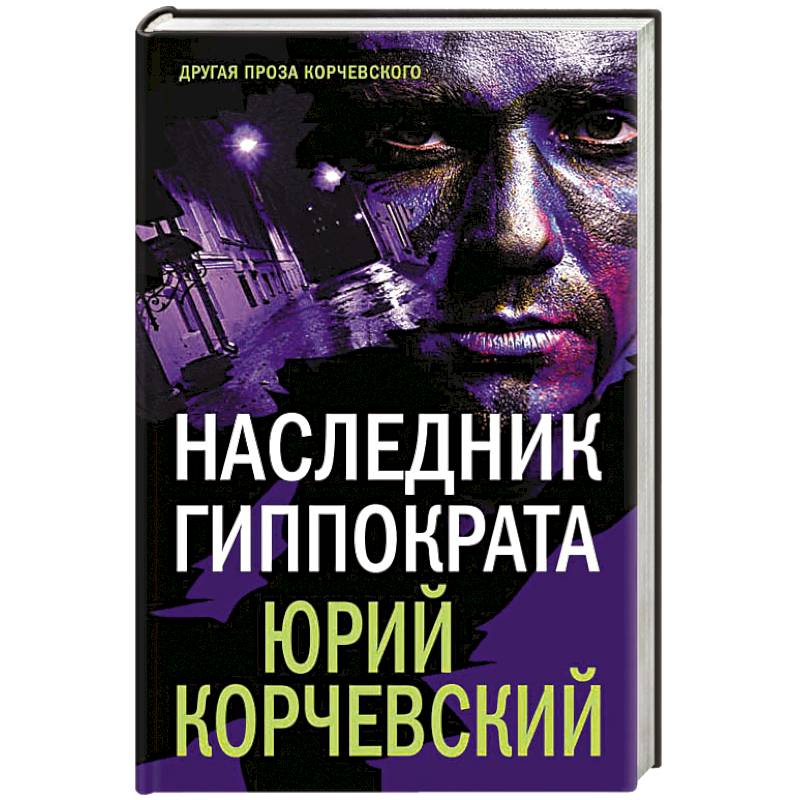 Книга наследник альфы. Наследник Гиппократа.